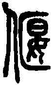 偃,說文篆韻譜 ,書法字典